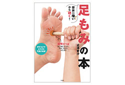 近澤愛沙著書　『世界一痛いから効く！　足もみの本』