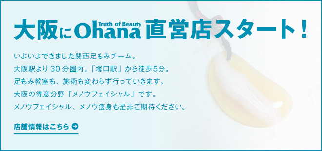 大阪にOhana直営店スタート!